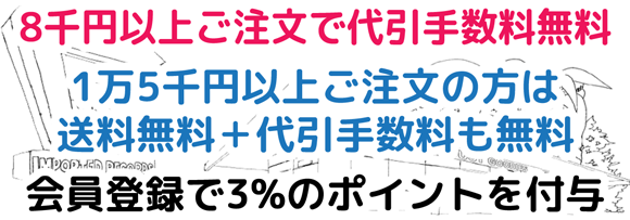 1万円以上ご注文の方は送料無料