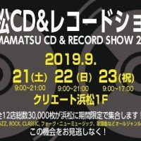 9/21(土) 9/22(日) 9/23(月祝)開催の、第22回「浜松CD & レコード・ショウ」に当店も出店参加させて頂きます！ 静岡〜東海地方の皆様、是非是非ご来場くださいませ☆ ★２日目以降にご利用頂ける、 […]