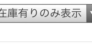 SOLD OUTとなった商品を表示しない、「在庫ありのみ表示」が可能になりました！ 「新入荷順」「価格の安い順」などの表示順プルダウン・メニューの中に「在庫ありのみ表示」を設置しました。 SALEコーナー、SOUL、DI […]