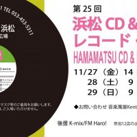 11/27（金）〜29（日）「第25回 浜松CD & レコード・ショウ」